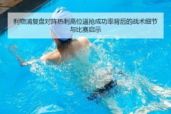 利物浦复盘对阵热刺高位逼抢成功率背后的战术细节与比赛启示