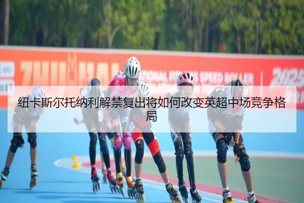 纽卡斯尔托纳利解禁复出将如何改变英超中场竞争格局