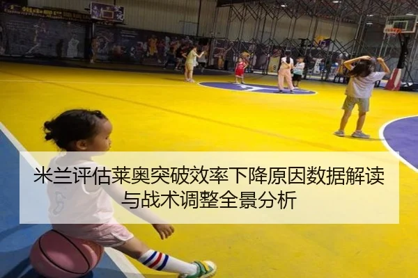 米兰评估莱奥突破效率下降原因数据解读与战术调整全景分析